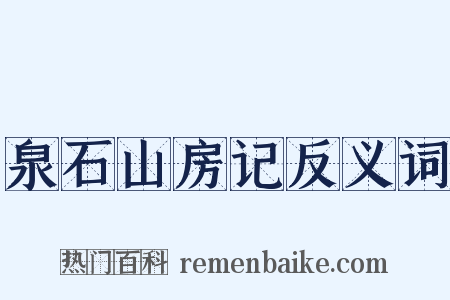 泉石山房记反义词是什么意思的图片